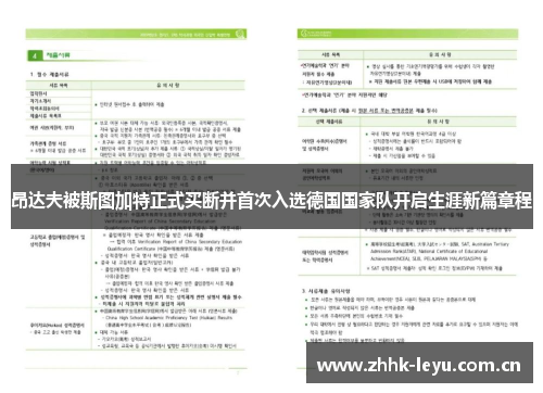 昂达夫被斯图加特正式买断并首次入选德国国家队开启生涯新篇章程