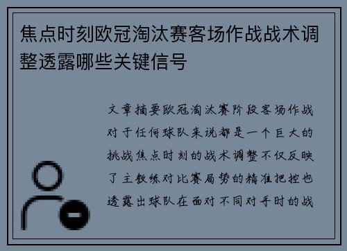 焦点时刻欧冠淘汰赛客场作战战术调整透露哪些关键信号