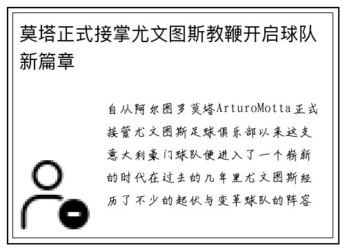 莫塔正式接掌尤文图斯教鞭开启球队新篇章