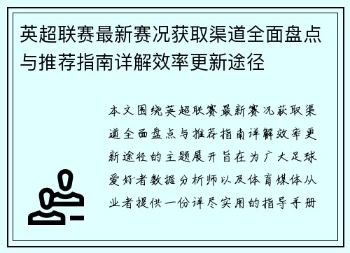 英超联赛最新赛况获取渠道全面盘点与推荐指南详解效率更新途径