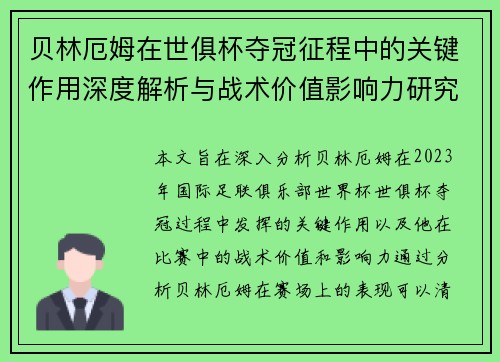 贝林厄姆在世俱杯夺冠征程中的关键作用深度解析与战术价值影响力研究