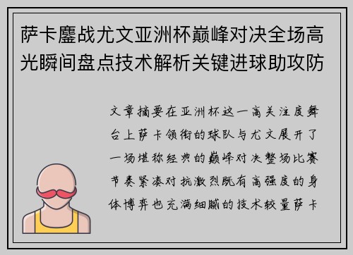 萨卡鏖战尤文亚洲杯巅峰对决全场高光瞬间盘点技术解析关键进球助攻防守
