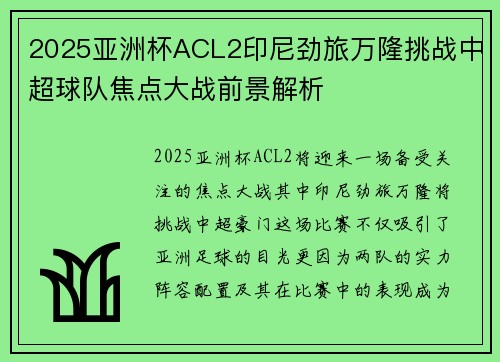 2025亚洲杯ACL2印尼劲旅万隆挑战中超球队焦点大战前景解析