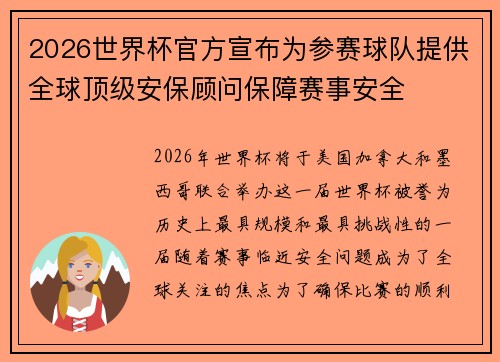 2026世界杯官方宣布为参赛球队提供全球顶级安保顾问保障赛事安全