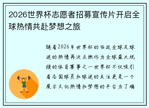 2026世界杯志愿者招募宣传片开启全球热情共赴梦想之旅