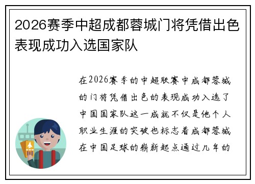 2026赛季中超成都蓉城门将凭借出色表现成功入选国家队