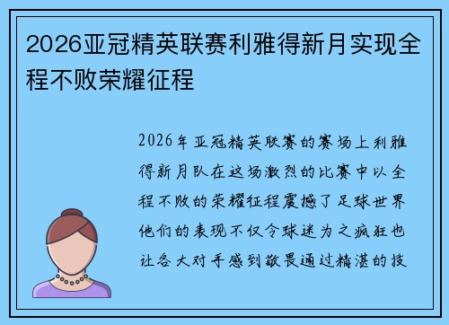 2026亚冠精英联赛利雅得新月实现全程不败荣耀征程
