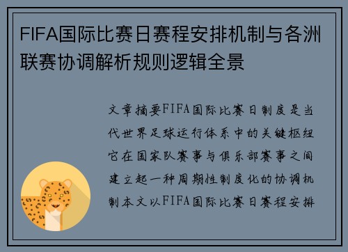 FIFA国际比赛日赛程安排机制与各洲联赛协调解析规则逻辑全景