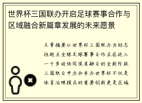 世界杯三国联办开启足球赛事合作与区域融合新篇章发展的未来愿景