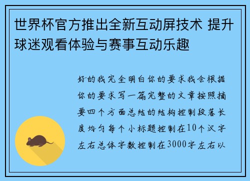 世界杯官方推出全新互动屏技术 提升球迷观看体验与赛事互动乐趣