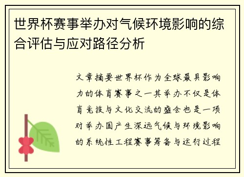 世界杯赛事举办对气候环境影响的综合评估与应对路径分析