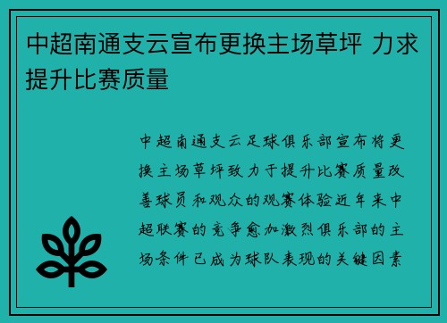 中超南通支云宣布更换主场草坪 力求提升比赛质量