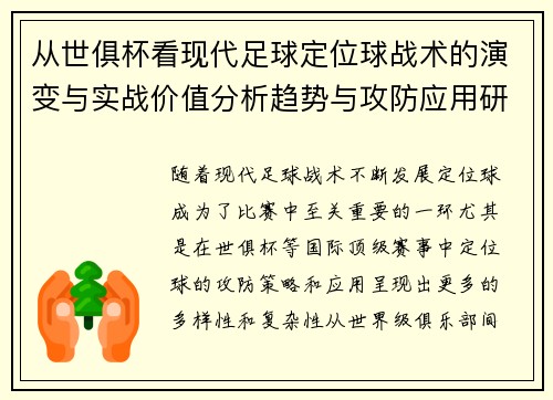 从世俱杯看现代足球定位球战术的演变与实战价值分析趋势与攻防应用研究
