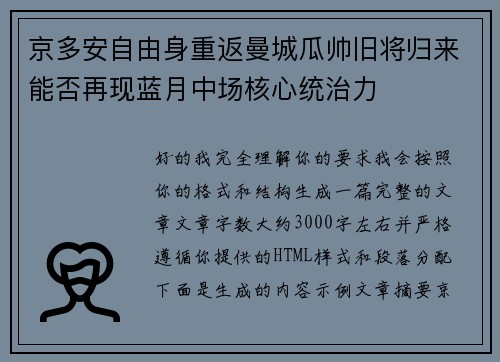 京多安自由身重返曼城瓜帅旧将归来能否再现蓝月中场核心统治力