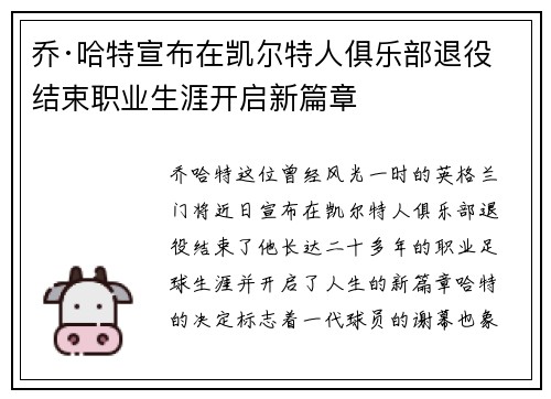 乔·哈特宣布在凯尔特人俱乐部退役结束职业生涯开启新篇章