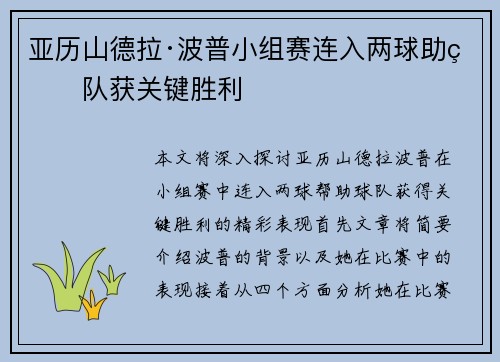 亚历山德拉·波普小组赛连入两球助球队获关键胜利