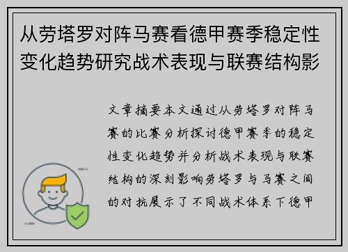 从劳塔罗对阵马赛看德甲赛季稳定性变化趋势研究战术表现与联赛结构影响分析