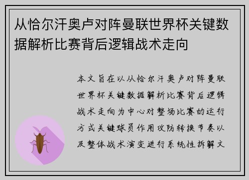 从恰尔汗奥卢对阵曼联世界杯关键数据解析比赛背后逻辑战术走向