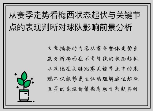 从赛季走势看梅西状态起伏与关键节点的表现判断对球队影响前景分析