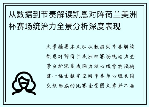 从数据到节奏解读凯恩对阵荷兰美洲杯赛场统治力全景分析深度表现