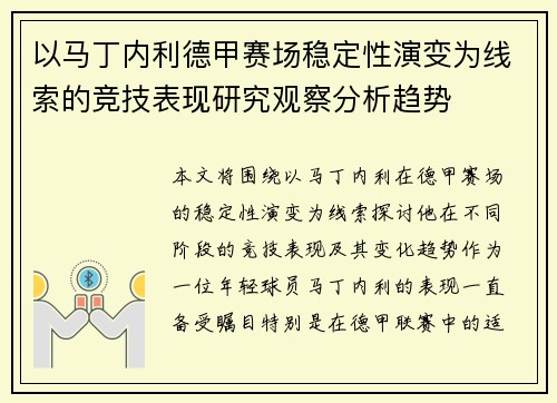 以马丁内利德甲赛场稳定性演变为线索的竞技表现研究观察分析趋势