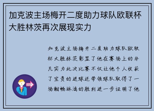 加克波主场梅开二度助力球队欧联杯大胜林茨再次展现实力