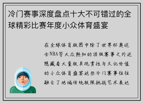 冷门赛事深度盘点十大不可错过的全球精彩比赛年度小众体育盛宴