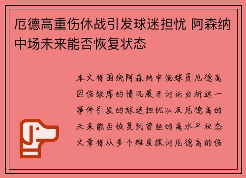 厄德高重伤休战引发球迷担忧 阿森纳中场未来能否恢复状态