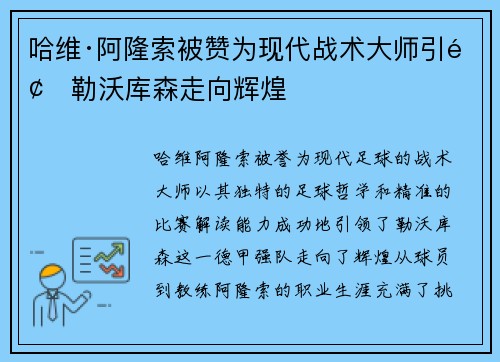 哈维·阿隆索被赞为现代战术大师引领勒沃库森走向辉煌