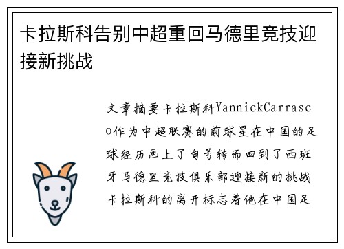 卡拉斯科告别中超重回马德里竞技迎接新挑战
