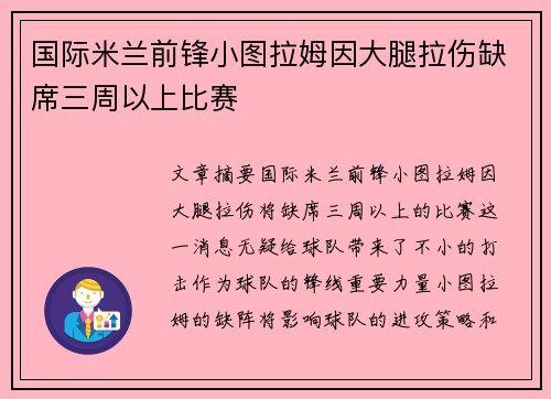 国际米兰前锋小图拉姆因大腿拉伤缺席三周以上比赛