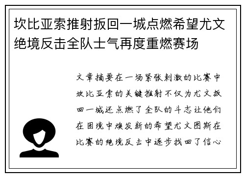坎比亚索推射扳回一城点燃希望尤文绝境反击全队士气再度重燃赛场