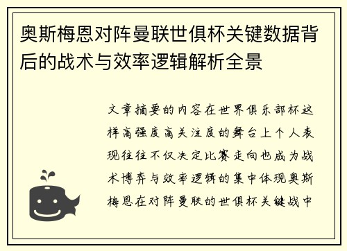 奥斯梅恩对阵曼联世俱杯关键数据背后的战术与效率逻辑解析全景