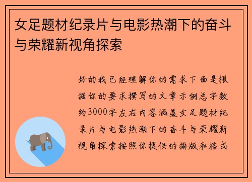 女足题材纪录片与电影热潮下的奋斗与荣耀新视角探索