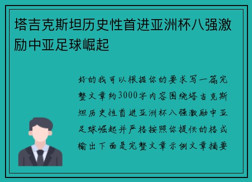 塔吉克斯坦历史性首进亚洲杯八强激励中亚足球崛起