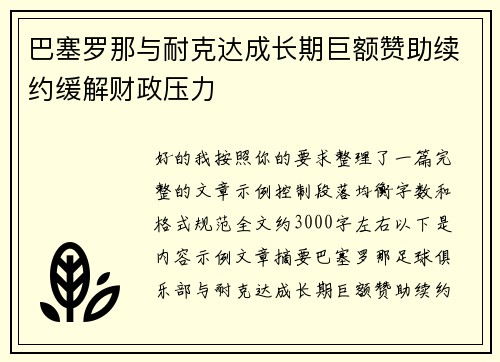 巴塞罗那与耐克达成长期巨额赞助续约缓解财政压力