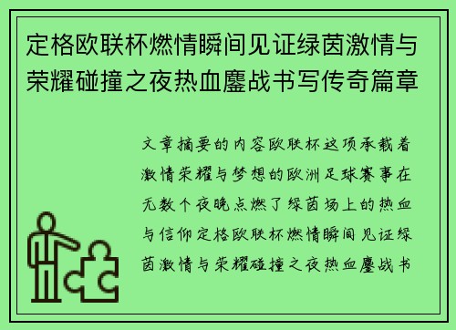 定格欧联杯燃情瞬间见证绿茵激情与荣耀碰撞之夜热血鏖战书写传奇篇章