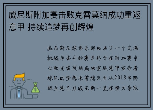 威尼斯附加赛击败克雷莫纳成功重返意甲 持续追梦再创辉煌