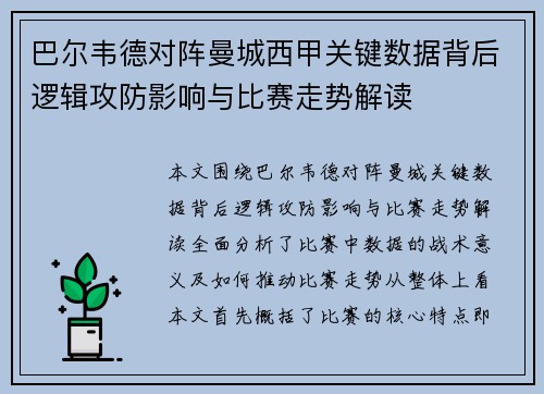 巴尔韦德对阵曼城西甲关键数据背后逻辑攻防影响与比赛走势解读