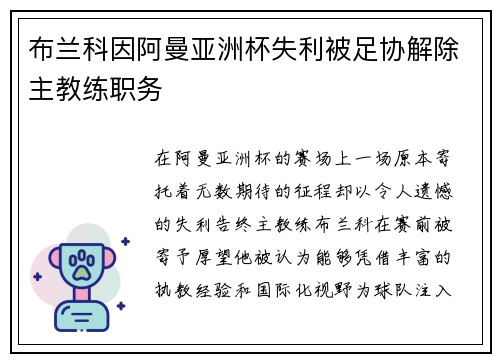 布兰科因阿曼亚洲杯失利被足协解除主教练职务