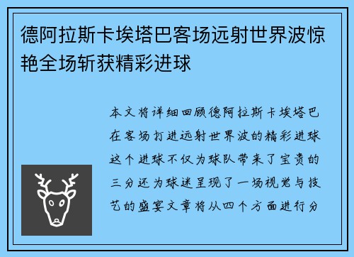 德阿拉斯卡埃塔巴客场远射世界波惊艳全场斩获精彩进球