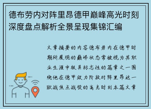 德布劳内对阵里昂德甲巅峰高光时刻深度盘点解析全景呈现集锦汇编