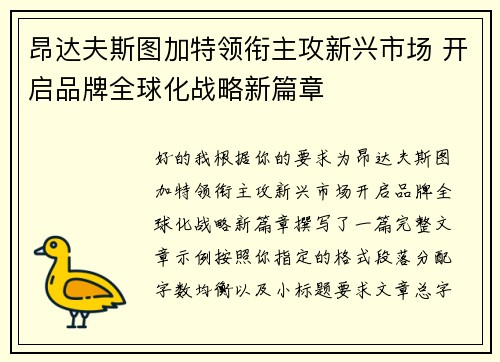 昂达夫斯图加特领衔主攻新兴市场 开启品牌全球化战略新篇章