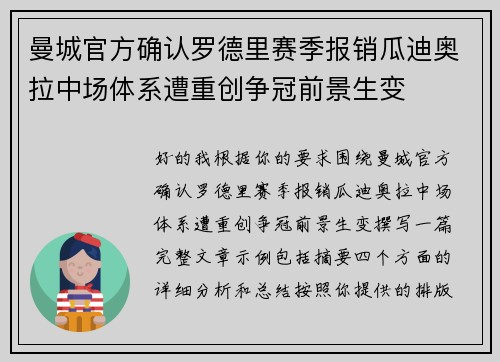 曼城官方确认罗德里赛季报销瓜迪奥拉中场体系遭重创争冠前景生变