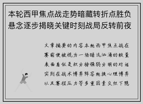 本轮西甲焦点战走势暗藏转折点胜负悬念逐步揭晓关键时刻战局反转前夜