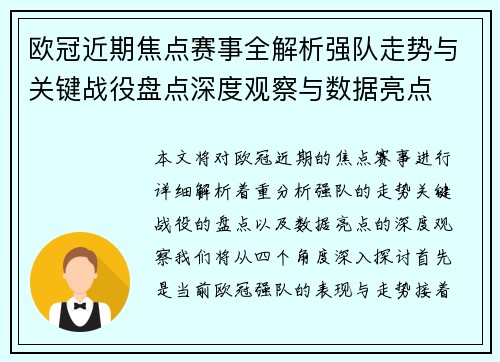 欧冠近期焦点赛事全解析强队走势与关键战役盘点深度观察与数据亮点
