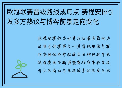 欧冠联赛晋级路线成焦点 赛程安排引发多方热议与博弈前景走向变化