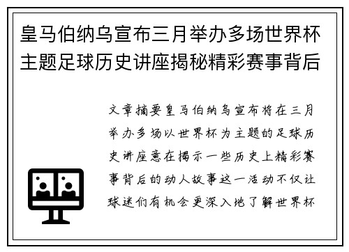 皇马伯纳乌宣布三月举办多场世界杯主题足球历史讲座揭秘精彩赛事背后的故事