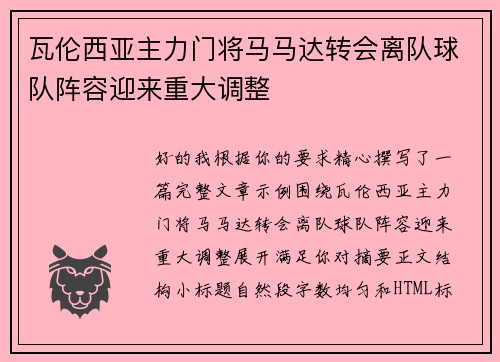 瓦伦西亚主力门将马马达转会离队球队阵容迎来重大调整
