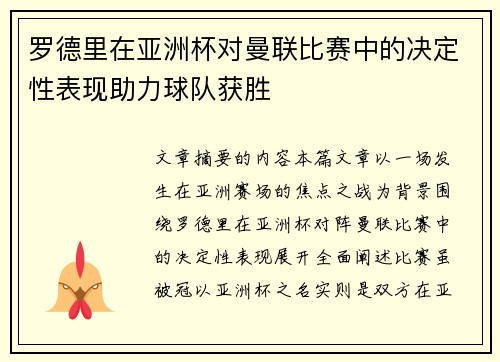 罗德里在亚洲杯对曼联比赛中的决定性表现助力球队获胜